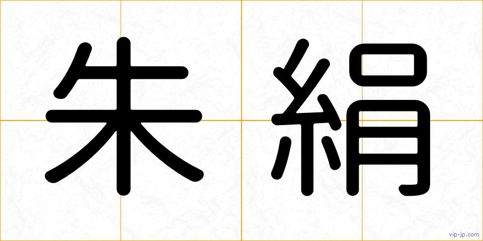朱絹の画像