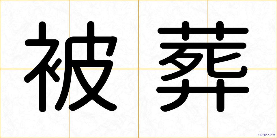 被葬の画像