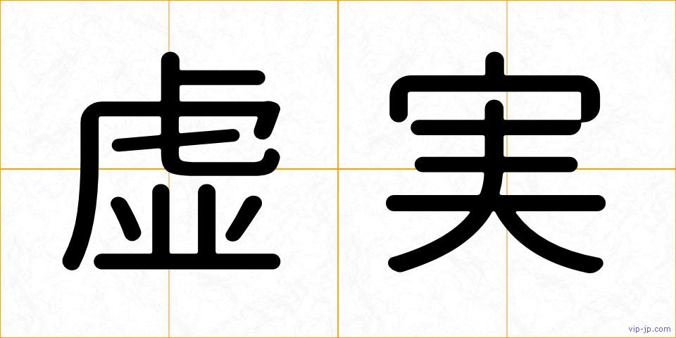 虚実の画像