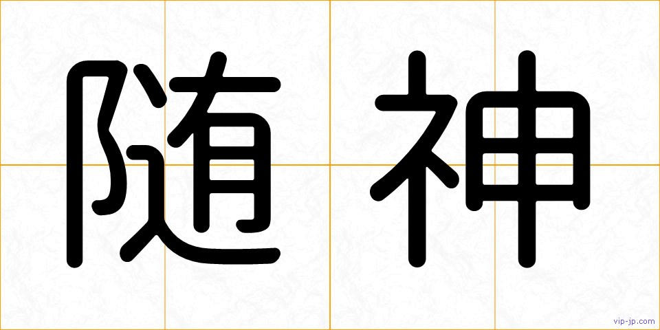 随神の画像