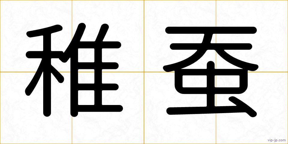 稚蚕の画像