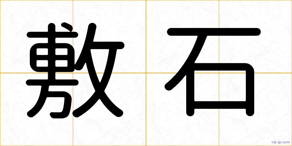 敷石の画像
