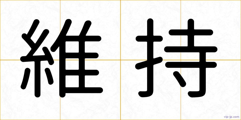 維持の画像