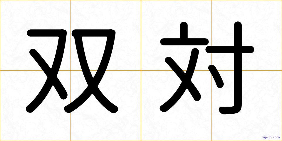 双対の画像
