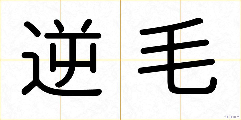 逆毛の画像