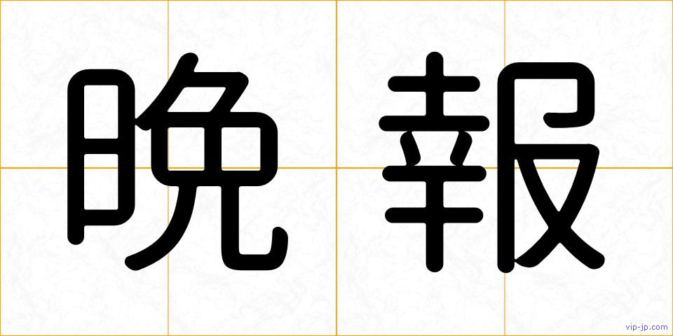 晩報の画像