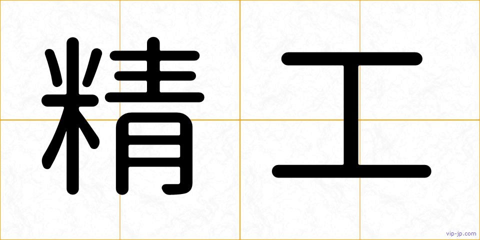 精工の画像