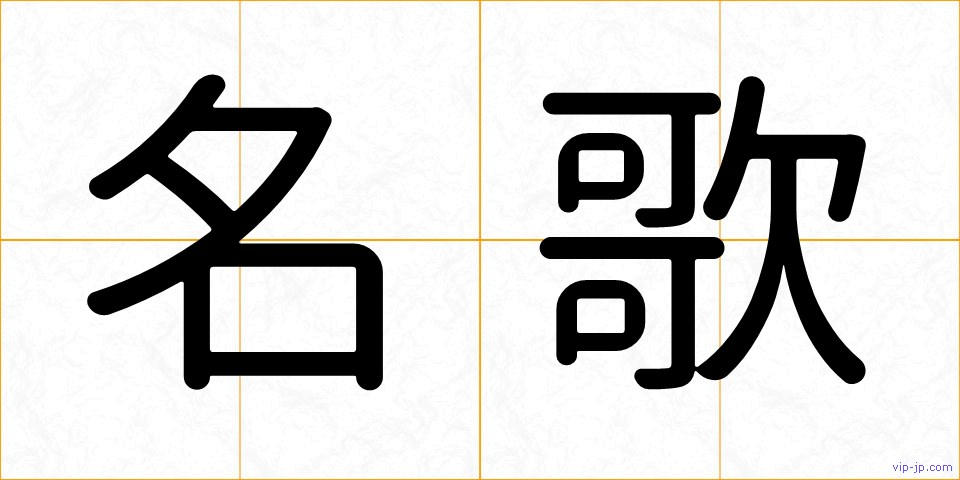 名歌の画像
