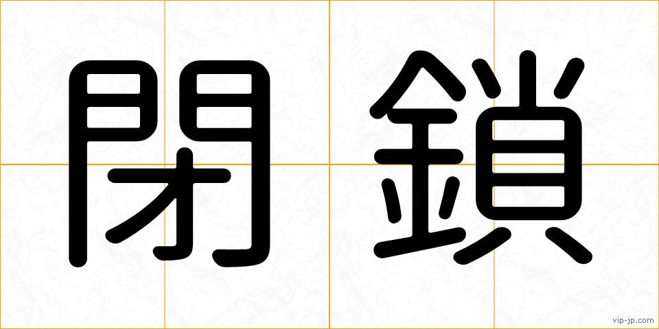 閉鎖の画像