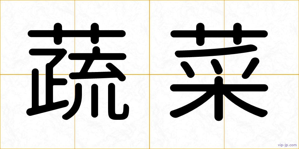 蔬菜の画像