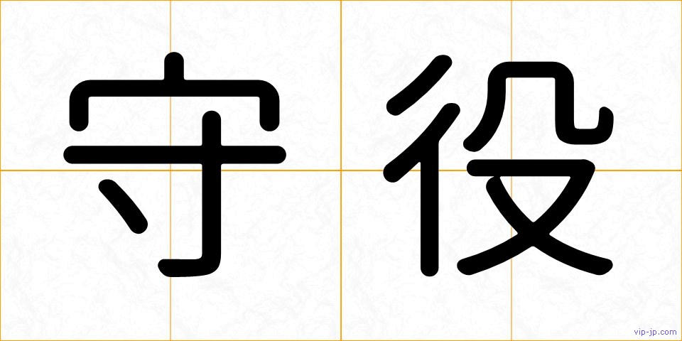 守役の画像