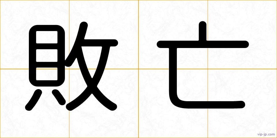 敗亡の画像