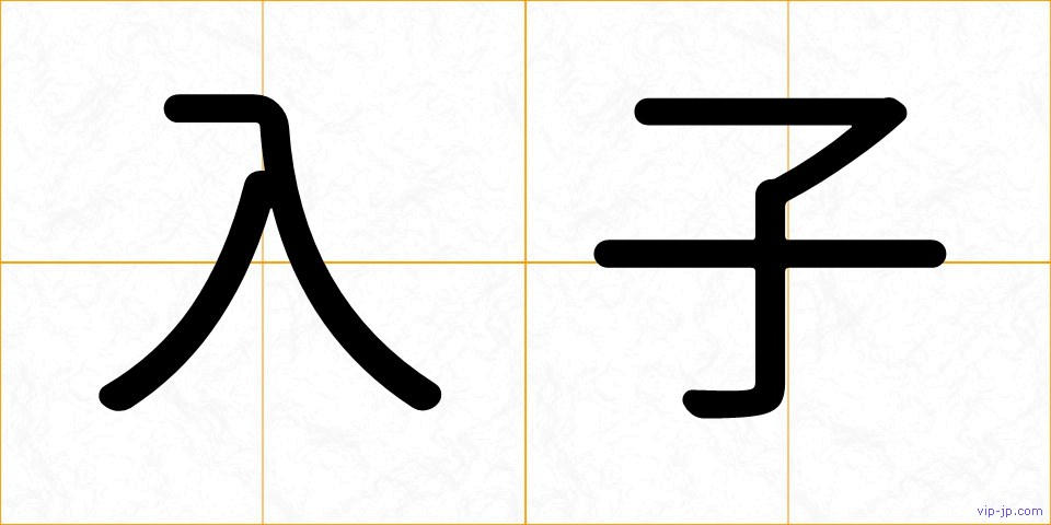 入子の画像