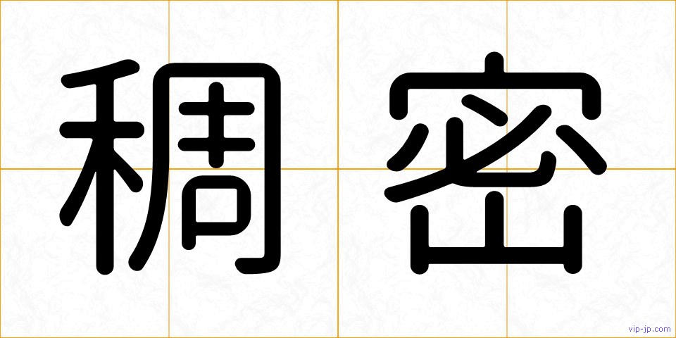 稠密の画像