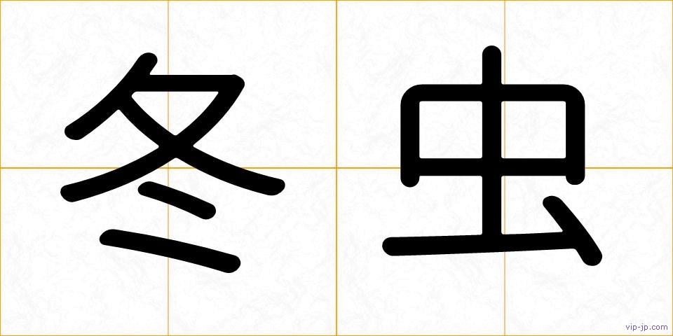 冬虫の画像