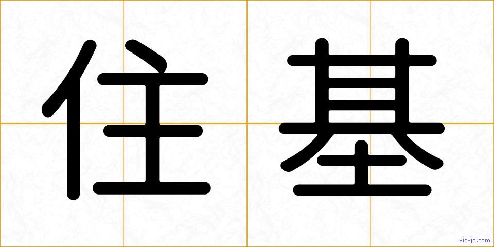 住基の画像
