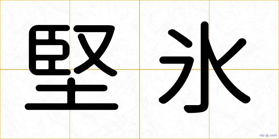堅氷の画像