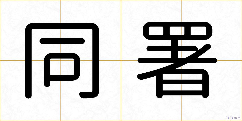 同署の画像