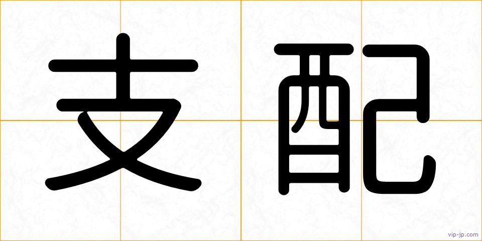支配の画像