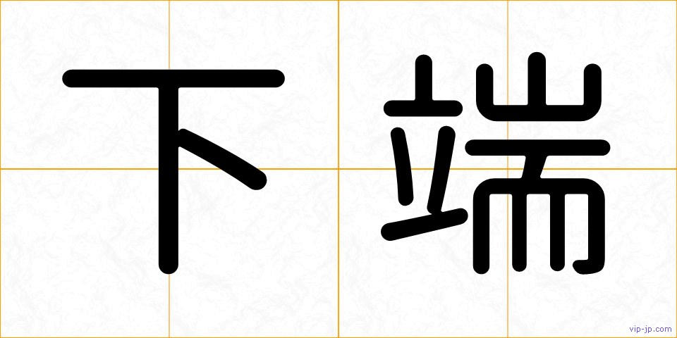 下端の画像