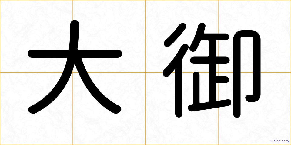 大御の画像