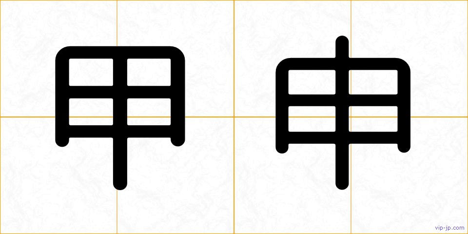 甲申の画像