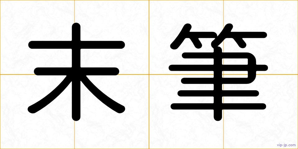 末筆の画像