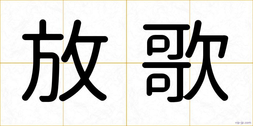 放歌の画像