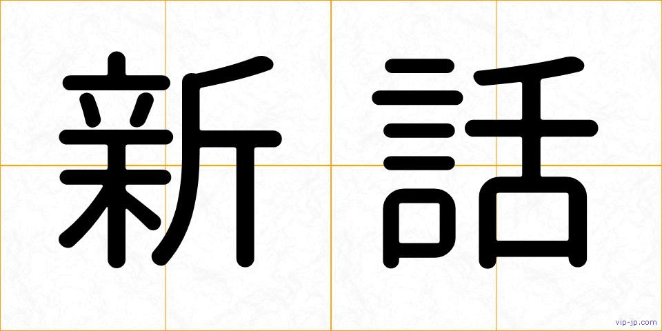 新話の画像