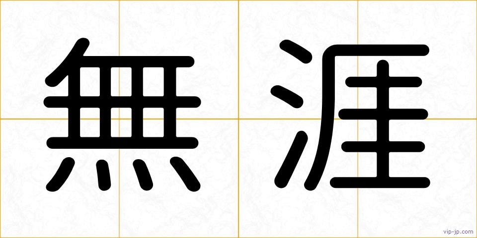無涯の画像