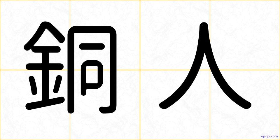 銅人の画像