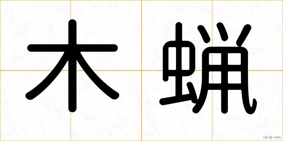 木蝋の画像