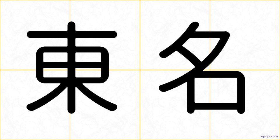 東名の画像