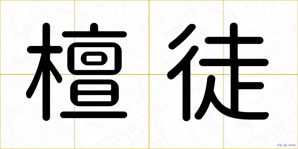 檀徒の画像