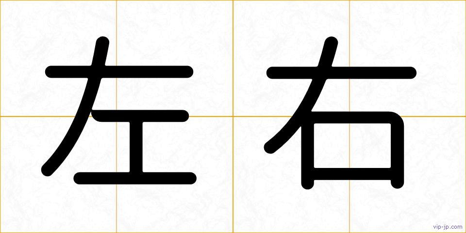 左右の画像