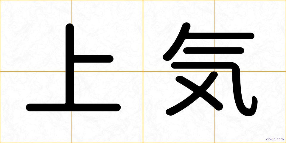 上気の画像