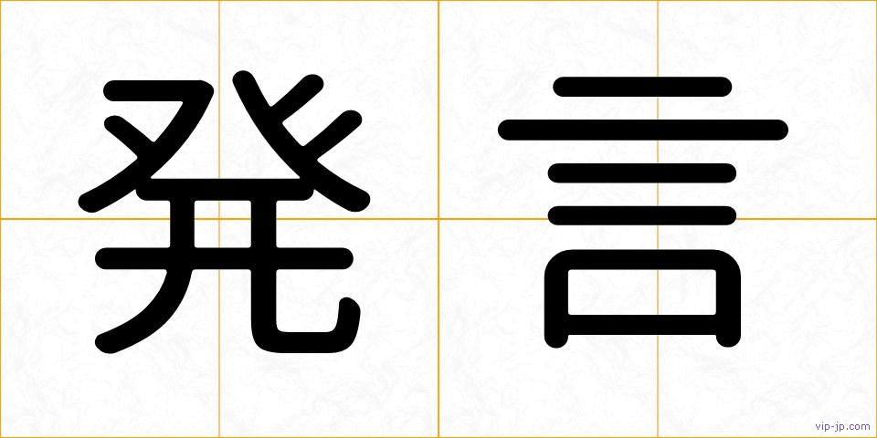 発言の画像