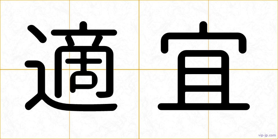 適宜の画像