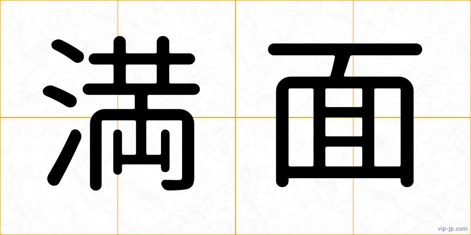 満面の画像