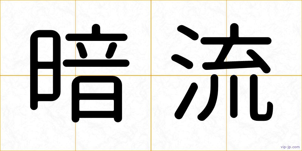 暗流の画像