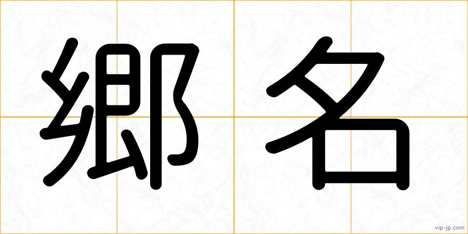 郷名の画像