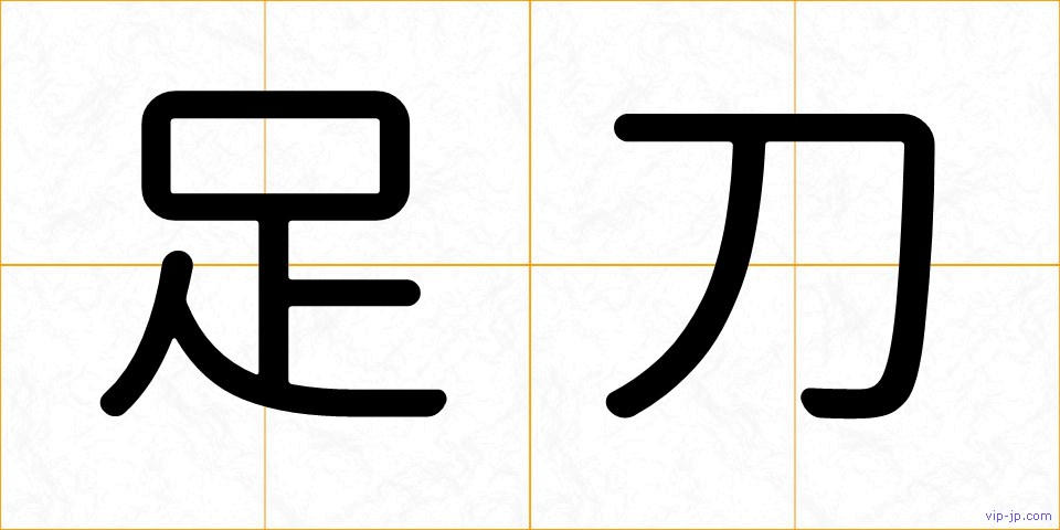 足刀の画像