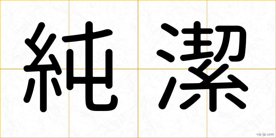 純潔の画像