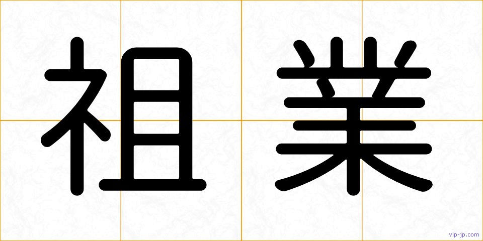 祖業の画像