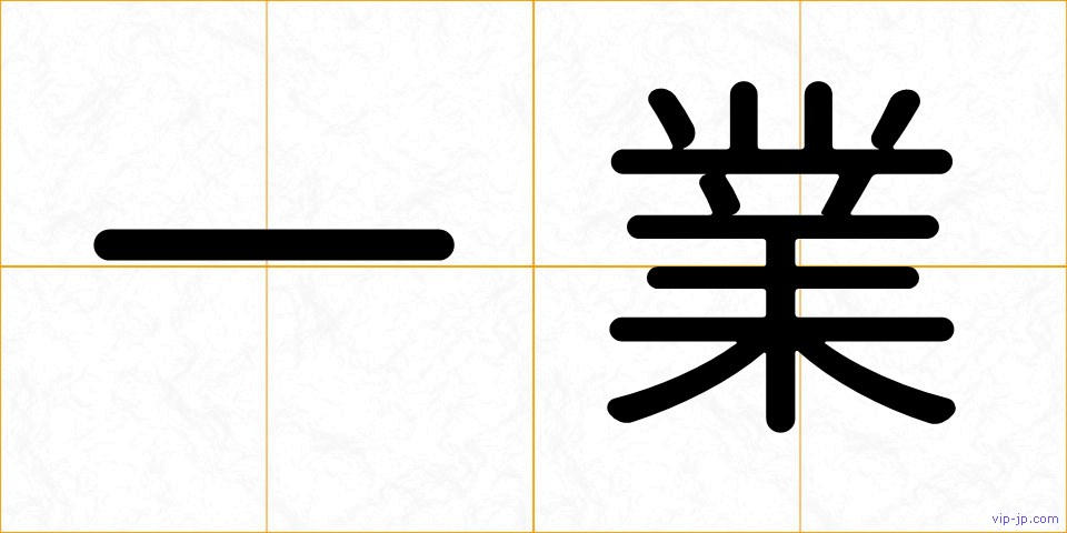 一業の画像