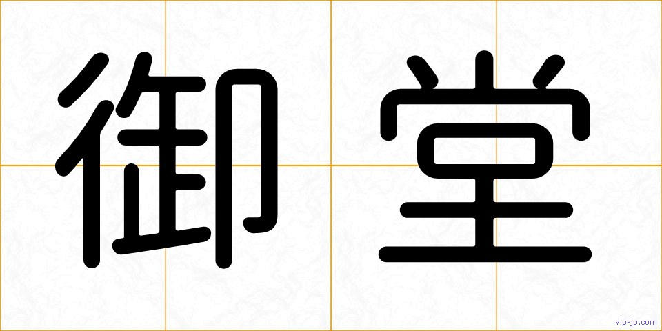 御堂の画像