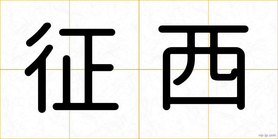 征西の画像