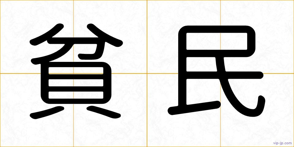 貧民の画像