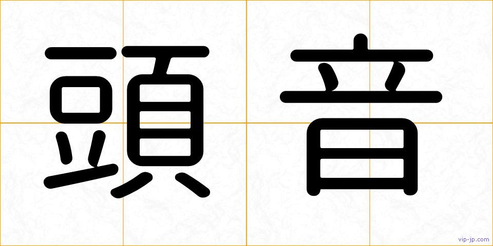 頭音の画像