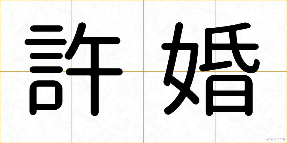 許婚の画像